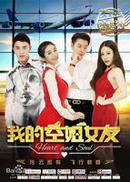 《我的空姐女友HD中字高清完整版》免费在线观看-多瑙影院