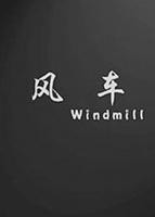 《风车动漫》正片全集免费观看完整版无删减