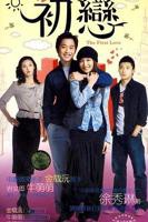 韩剧《她的初恋》观看