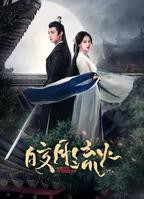 皎月流火 - 第01集 免费在线观看