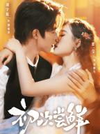 《初次尝鲜》短剧免费在线观看高清完整版-短剧