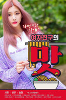 《女朋友的味道2》正片免费在线观看-全集电影