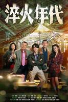 《淬火年代》全集高清在线观看_淬火年代免费观看_淬火年代迅雷下载