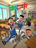 《茶啊二中》普通话全集免费观看在线高清完整版_动漫