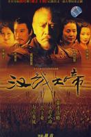 《汉武大帝》完整版免费在线观看高清全集_电视剧