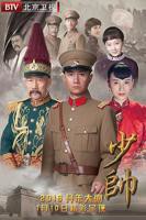 国产剧少帅高清完整版第01集-全集免费在线观看