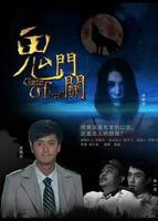 《鬼门关2》鬼门关2-高清电影在线观看