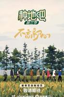 《种地吧3》汉语普通话免费观看高清完整版全集_中国大陆剧