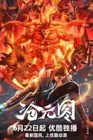 《沧元图热播剧》在线无人观看完整版高清电视剧