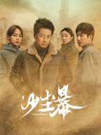 《沙尘暴2025》电视剧第03集高清云播国语全集完整版免费在线观看