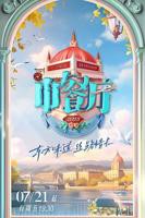 《中餐厅第七季》独家直拍第1期_在线观看