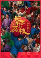 正在播放《长安的荔枝》第01集-