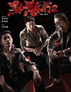 电影《黑白潜行2》免费在线观看_在线动作片