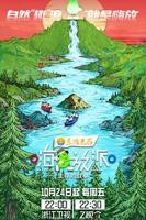 《嗨放派·生存对战季》在线免费观看(20256/完整版）