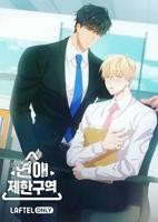 恋爱禁区动漫在线观看电视剧