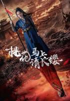 《桃花马上请长缨》全集免费在线观看-短剧