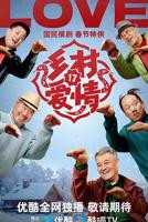 《乡村爱情17》高清完整未删减免费在线观看/迅雷下载