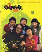 《家有儿女3》国语免费在线观看全集_电视剧_