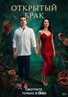 美剧《开放式婚姻》第一季完整版免费在线观看全集