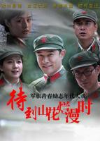 《山花烂漫时》第01集免费在线播放-全集国产剧