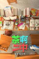动漫《茶啊二中第四季》第01集在线观看