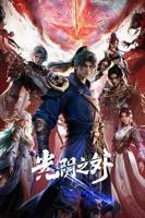 《光阴之外》国语免费观看高清完整版_大陆动漫_