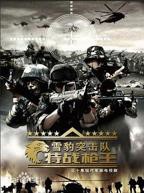 《雪豹特战》电视剧高清全集免费在线完整版观看