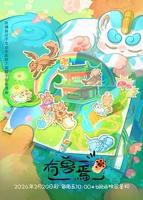 《有兽焉第五季》动漫在线观看_有兽焉第五季全集下载