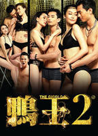 鸭王2高清完整版全集