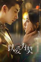 电视剧《以爱为契》第01集-在线观看
