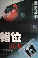 2024《错位2024》免费观看全集 - 高清国产片