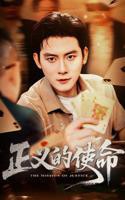 正义的使命在线观看全集免费02集