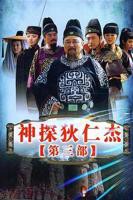 2008国产剧《神探狄仁杰3》免费高清全集在线观看