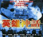 《英雄神话》电影国语全集免费观看完整版高清