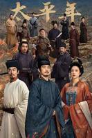 《太平年》在线免费高清全集完整版观看-中国大陆电视剧-