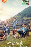 向往的生活 第三季在线播放 第01期