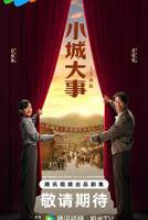 中国大陆电视剧《小城大事》在线免费观看全集完整版