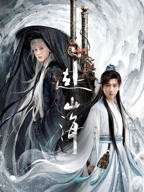 《赴山海》电视剧全集完整版观看在线免费高清