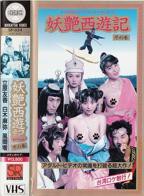 《妖艳西游记:急篇第01集》电影高清在线观看