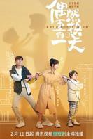 《偶然互换的一天》国语免费观看高清完整版全集_中国大陆电视剧