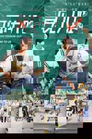 再见十八班  免费在线高清观看