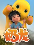 奶龙全集免费完整版,1080手机在线看完整版