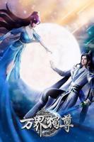 《万界独尊》动漫国语全集完整版观看