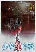 魔鬼女集中营DVD国语-电影免费观看-高清完整版[1]