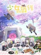 少女前线 人形小剧场 第二季高清在线观看01集