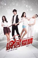 蜗居爱情免费高清在线观看完整版