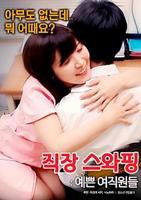 《交换工作:漂亮的女性员工》电影免费在线观看全集