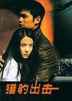 《猎豹出击》电视剧在线观看免费完整版_