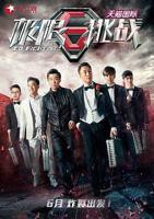 《极限挑战第一季》综艺20150719期国语全集高清免费