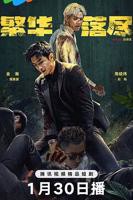 全集《繁华落尽》完整版在线免费观看-未删减免费短剧